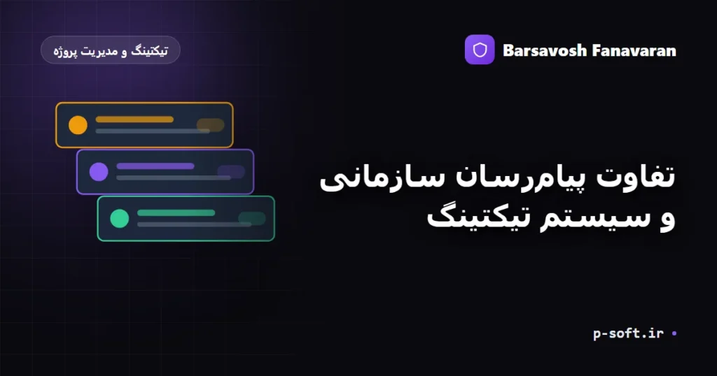 تفاوت پیامرسان سازمانی و سیستم تیکتینگ