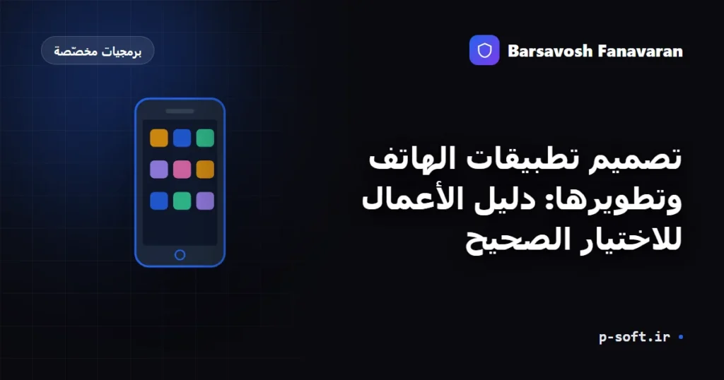تصميم تطبيقات الهاتف وتطويرها: دليل الأعمال للاختيار الصحيح