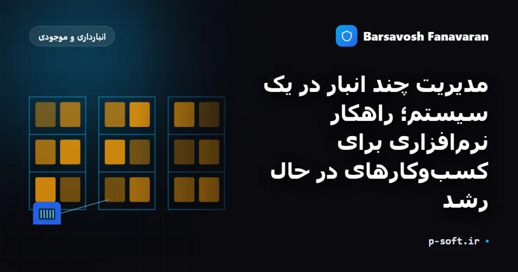 مدیریت چند انبار در یک سیستم؛ راهکار نرمافزاری برای کسبوکارهای در حال رشد