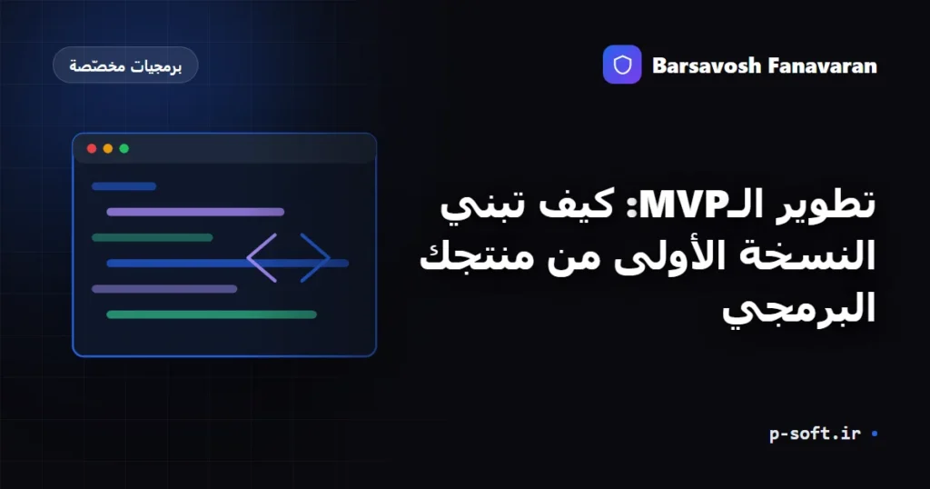 تطوير الـMVP: كيف تبني النسخة الأولى من منتجك البرمجي