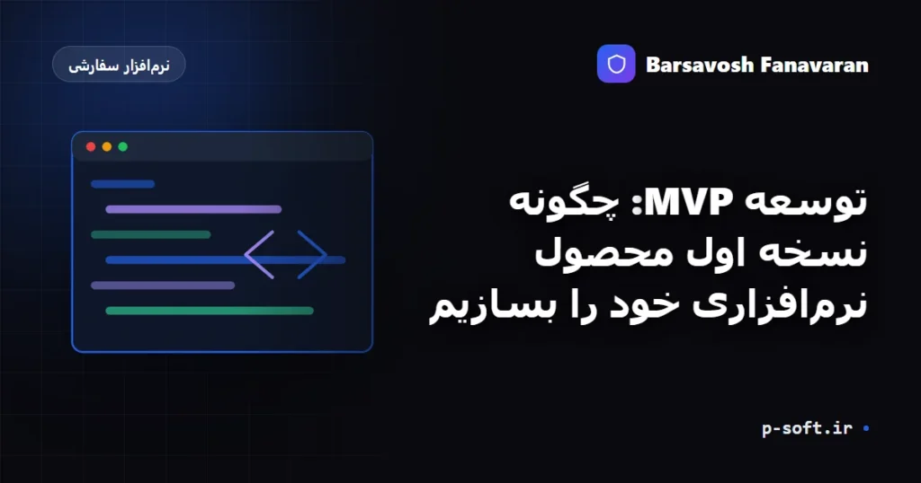 توسعه MVP: چگونه نسخه اول محصول نرم‌افزاری خود را بسازیم