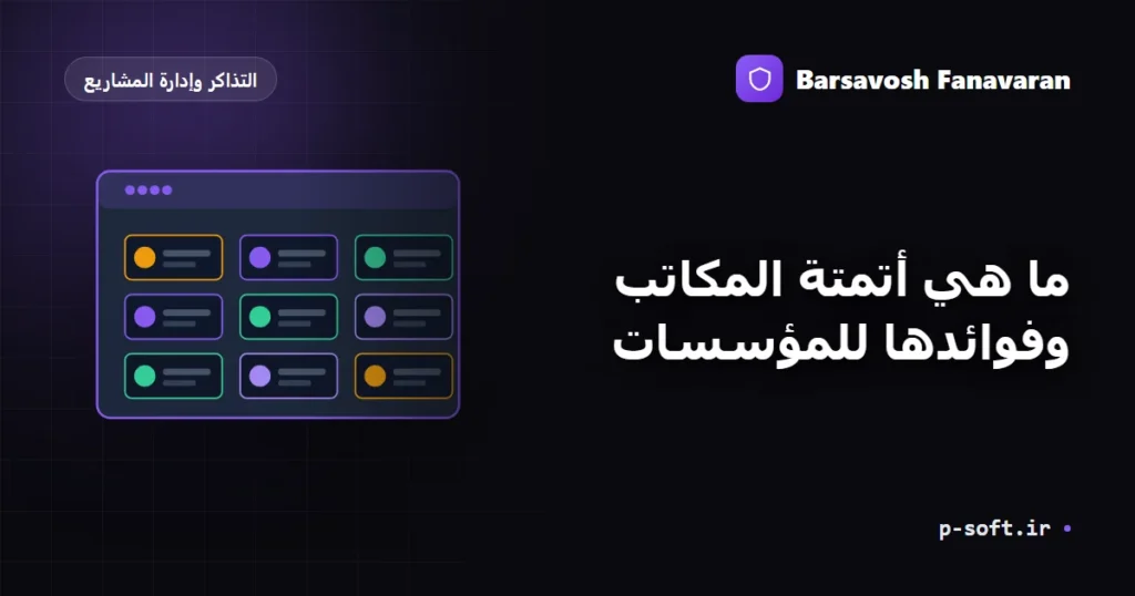 ما هي أتمتة المكاتب وفوائدها للمؤسسات