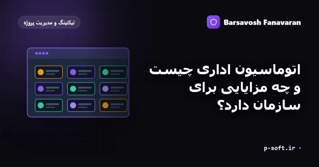 اتوماسیون اداری چیست و چه مزایایی برای سازمان دارد؟