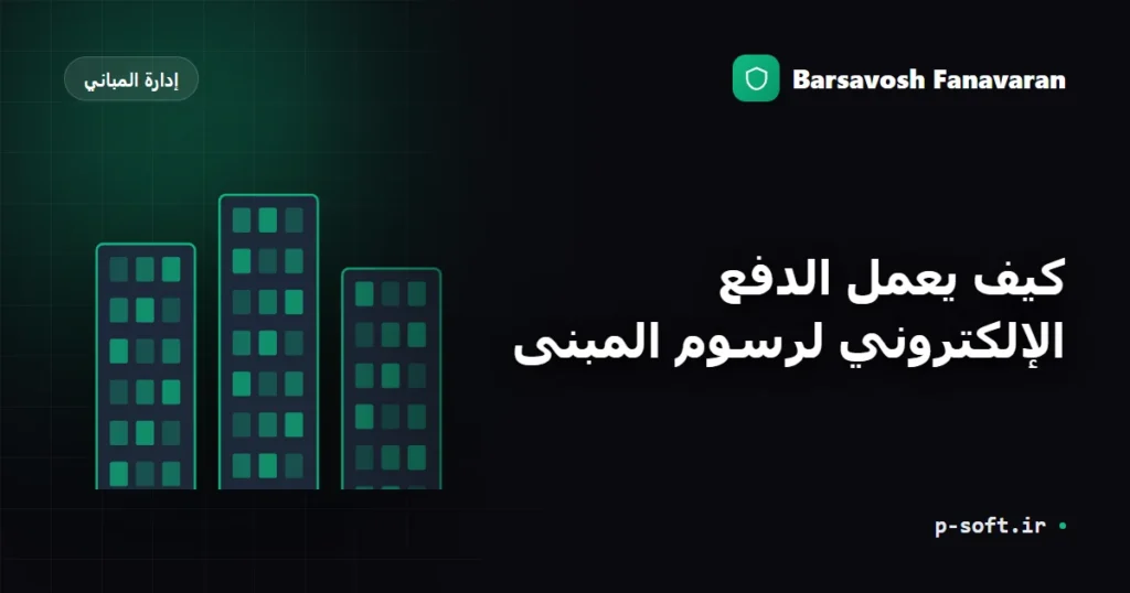 كيف يعمل الدفع الإلكتروني لرسوم المبنى