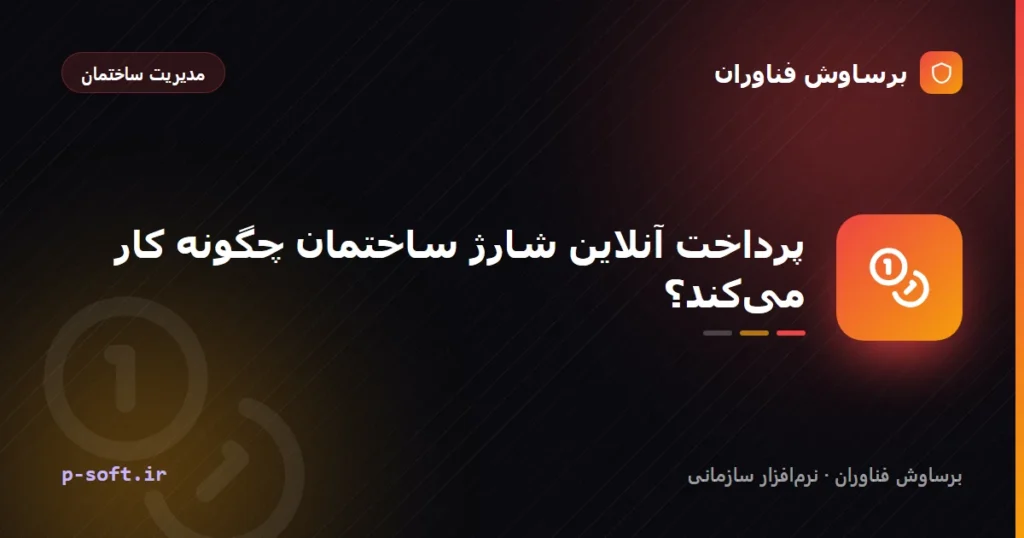 پرداخت آنلاین شارژ ساختمان چگونه کار می‌کند؟