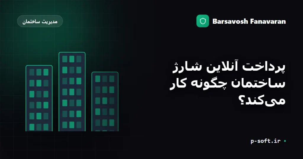 پرداخت آنلاین شارژ ساختمان چگونه کار میکند؟