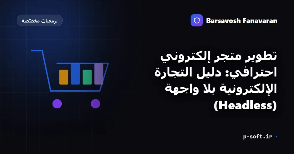 تطوير متجر إلكتروني احترافي: دليل التجارة الإلكترونية بلا واجهة (Headless)
