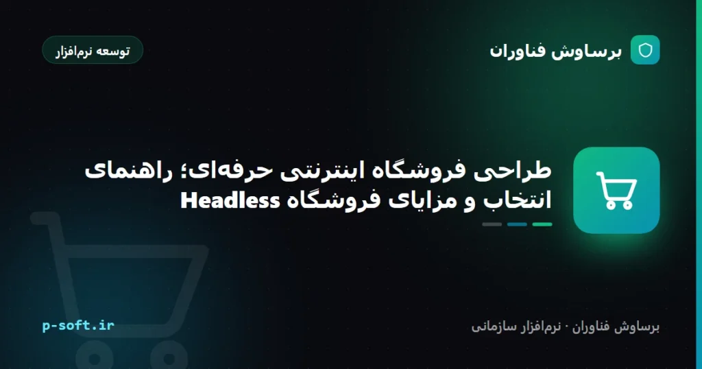 طراحی فروشگاه اینترنتی حرفه‌ای؛ راهنمای انتخاب و مزایای فروشگاه Headless