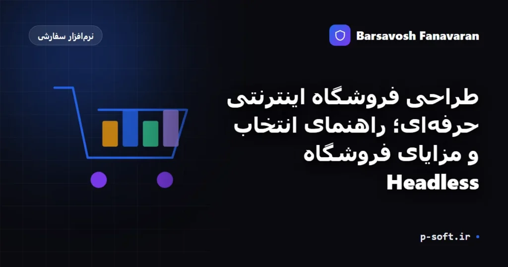 طراحی فروشگاه اینترنتی حرفهای؛ راهنمای انتخاب و مزایای فروشگاه Headless