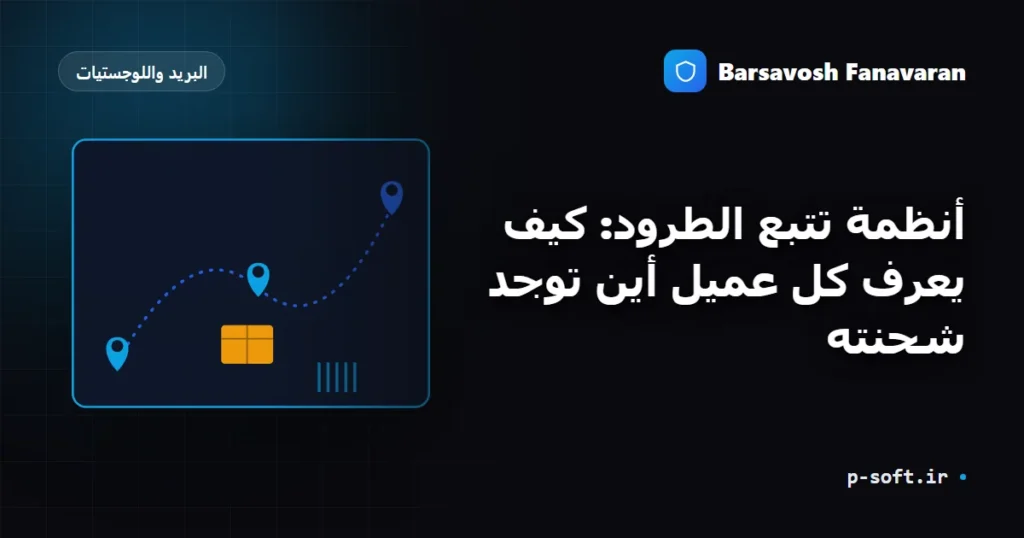 أنظمة تتبع الطرود: كيف يعرف كل عميل أين توجد شحنته