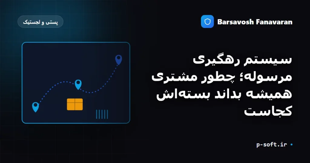 سیستم رهگیری مرسوله؛ چطور مشتری همیشه بداند بسته‌اش کجاست