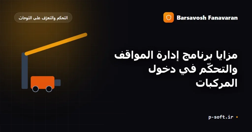 مزايا برنامج إدارة المواقف والتحكّم في دخول المركبات