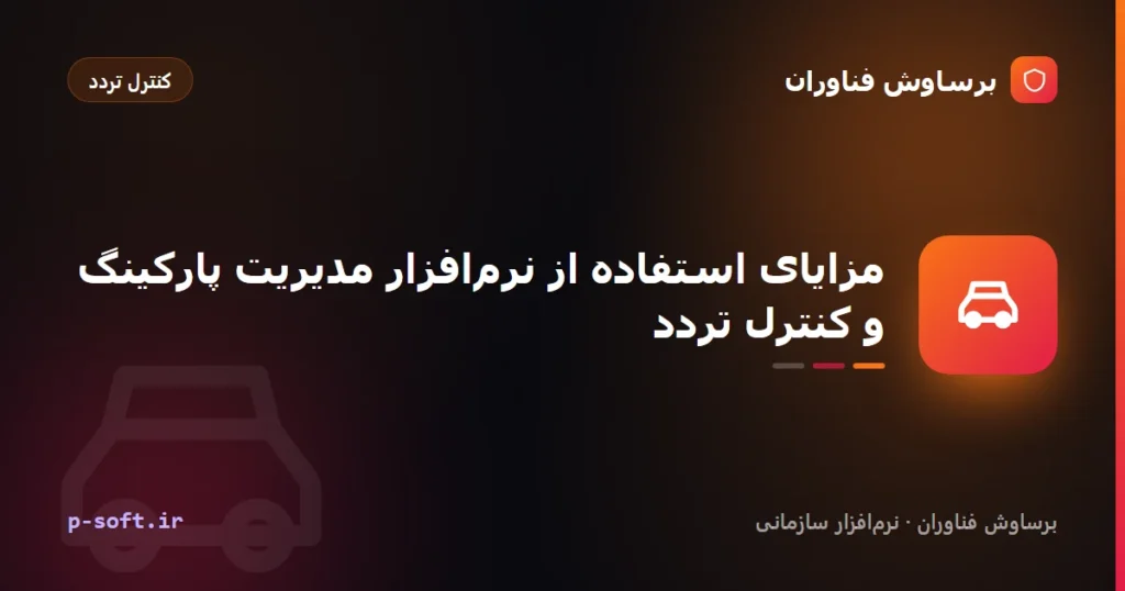 مزایای استفاده از نرم‌افزار مدیریت پارکینگ و کنترل تردد