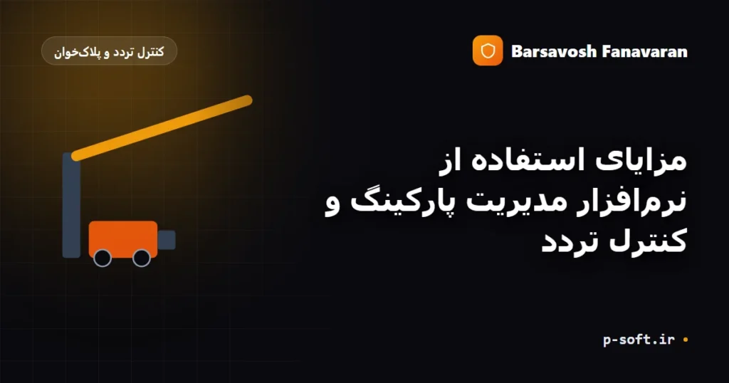 مزایای استفاده از نرم‌افزار مدیریت پارکینگ و کنترل تردد