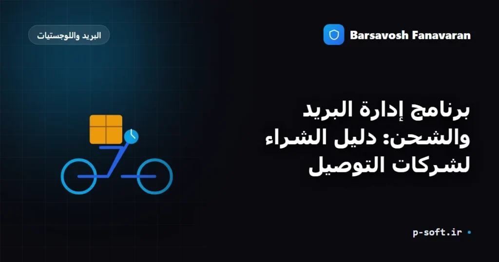 برنامج إدارة البريد والشحن: دليل الشراء لشركات التوصيل