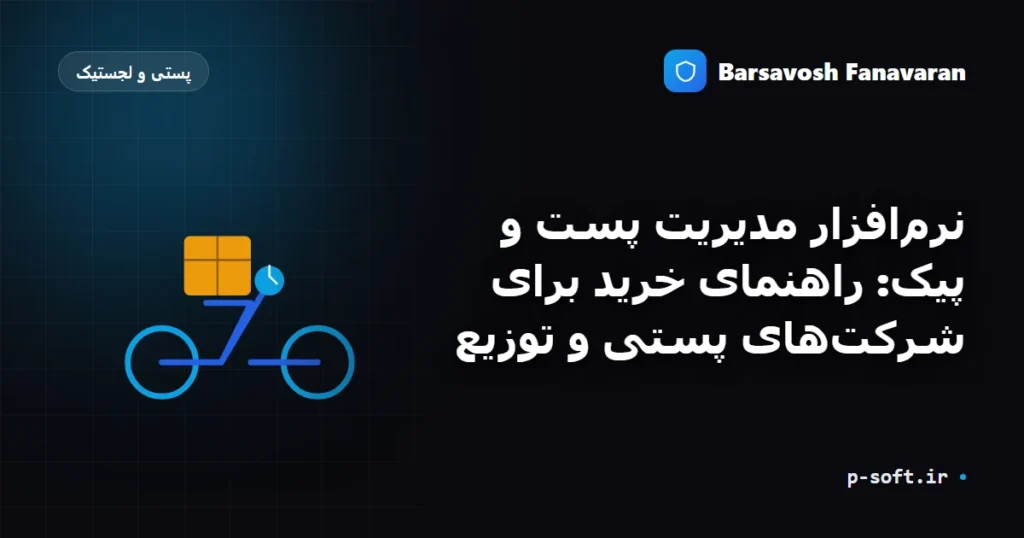 نرمافزار مدیریت پست و پیک: راهنمای خرید برای شرکتهای پستی و توزیع