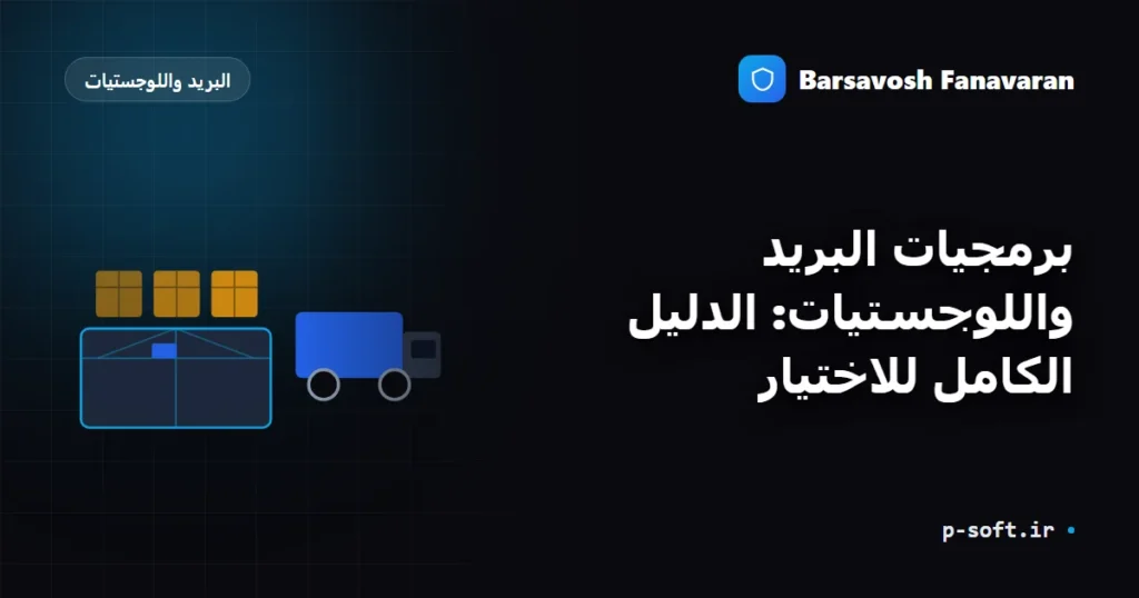 برمجيات البريد واللوجستيات: الدليل الكامل للاختيار