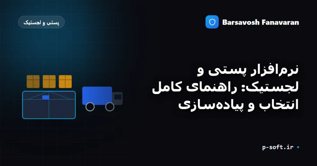 نرمافزار پستی و لجستیک: راهنمای کامل انتخاب و پیادهسازی
