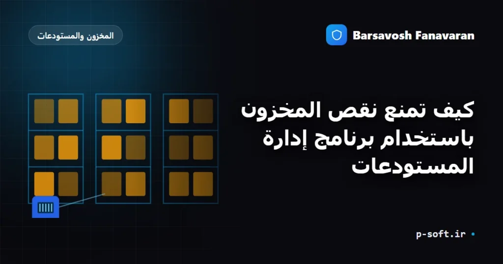 كيف تمنع نقص المخزون باستخدام برنامج إدارة المستودعات