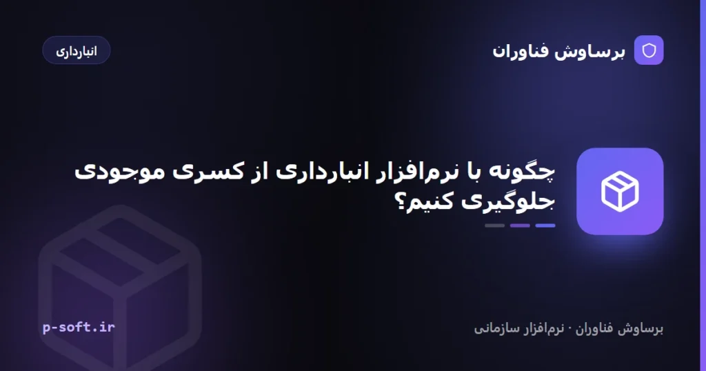 چگونه با نرم‌افزار انبارداری از کسری موجودی جلوگیری کنیم؟