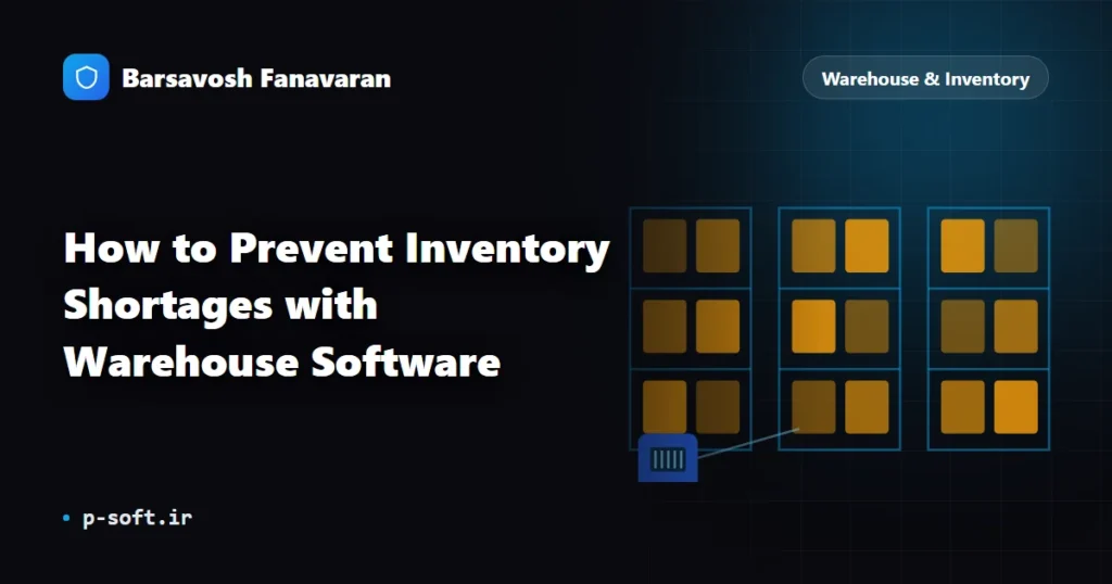 How to Prevent Inventory Shortages with Warehouse Software