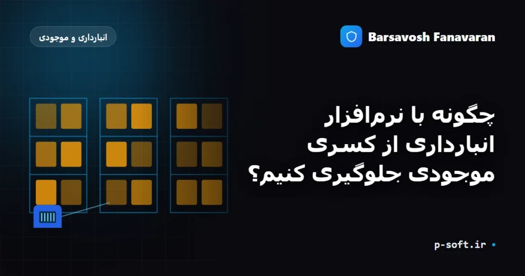 چگونه با نرم‌افزار انبارداری از کسری موجودی جلوگیری کنیم؟