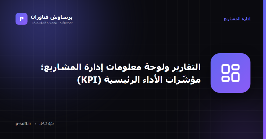 التقارير ولوحة معلومات إدارة المشاريع؛ مؤشّرات الأداء الرئيسية (KPI)