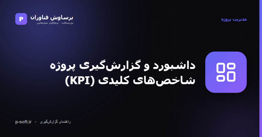 داشبورد و گزارشگیری مدیریت پروژه و شاخصهای کلیدی — برساوش فناوران