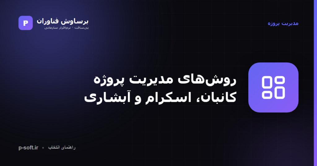 روشهای مدیریت پروژه؛ کانبان، اسکرام و آبشاری — برساوش فناوران