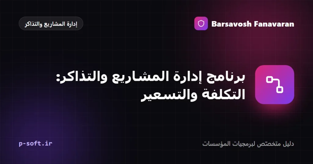 برنامج إدارة المشاريع والتذاكر: التكلفة والتسعير