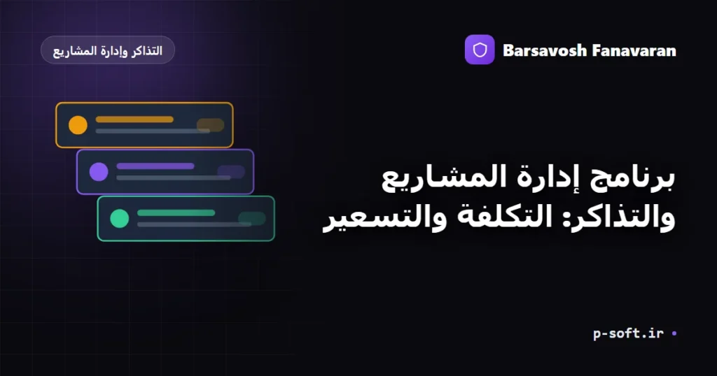 برنامج إدارة المشاريع والتذاكر: التكلفة والتسعير