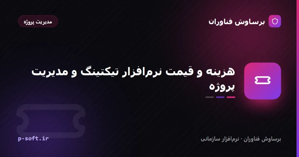 هزینه و قیمت نرم‌افزار تیکتینگ و مدیریت پروژه