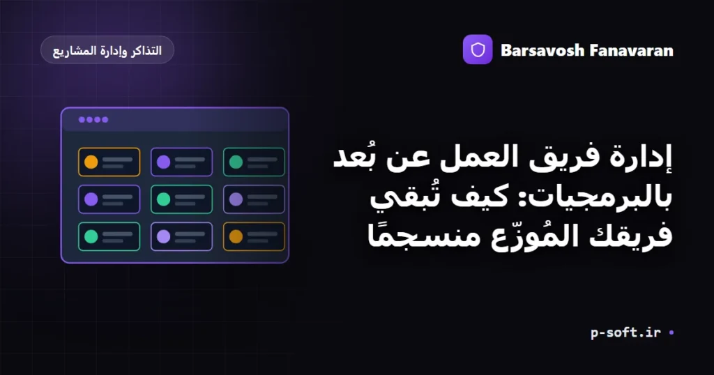إدارة فريق العمل عن بُعد بالبرمجيات: كيف تُبقي فريقك المُوزّع منسجمًا