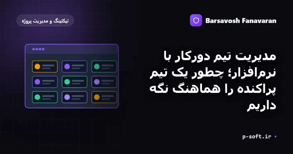 مدیریت تیم دورکار با نرمافزار؛ چطور یک تیم پراکنده را هماهنگ نگه داریم