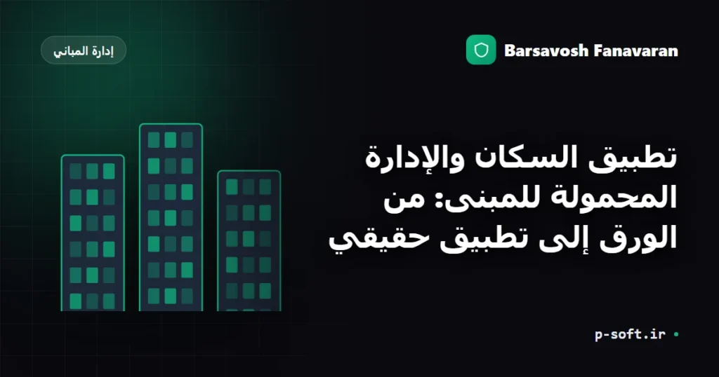 تطبيق السكان والإدارة المحمولة للمبنى: من الورق إلى تطبيق حقيقي