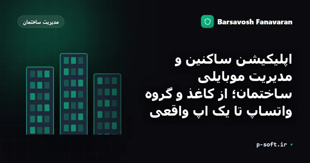 اپلیکیشن ساکنین و مدیریت موبایلی ساختمان؛ از کاغذ و گروه واتساپ تا یک اپ واقعی