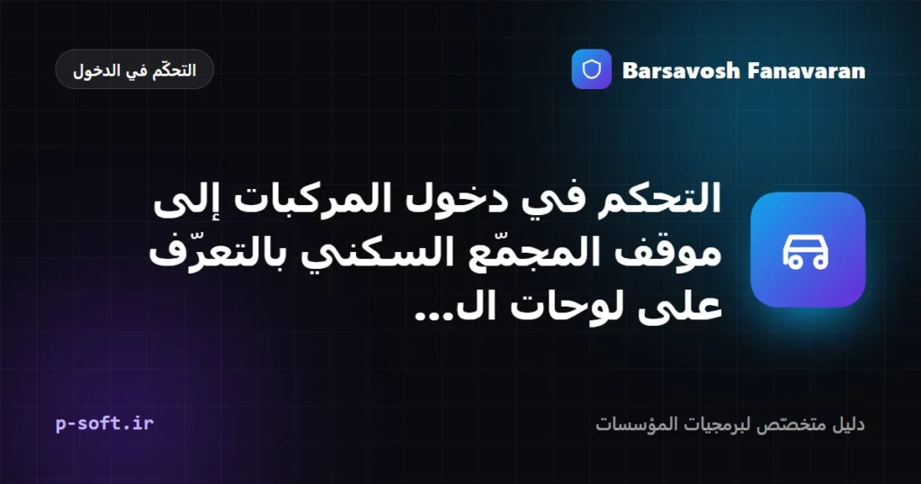 التحكم في دخول المركبات إلى موقف المجمّع السكني بالتعرّف على لوحات المركبات