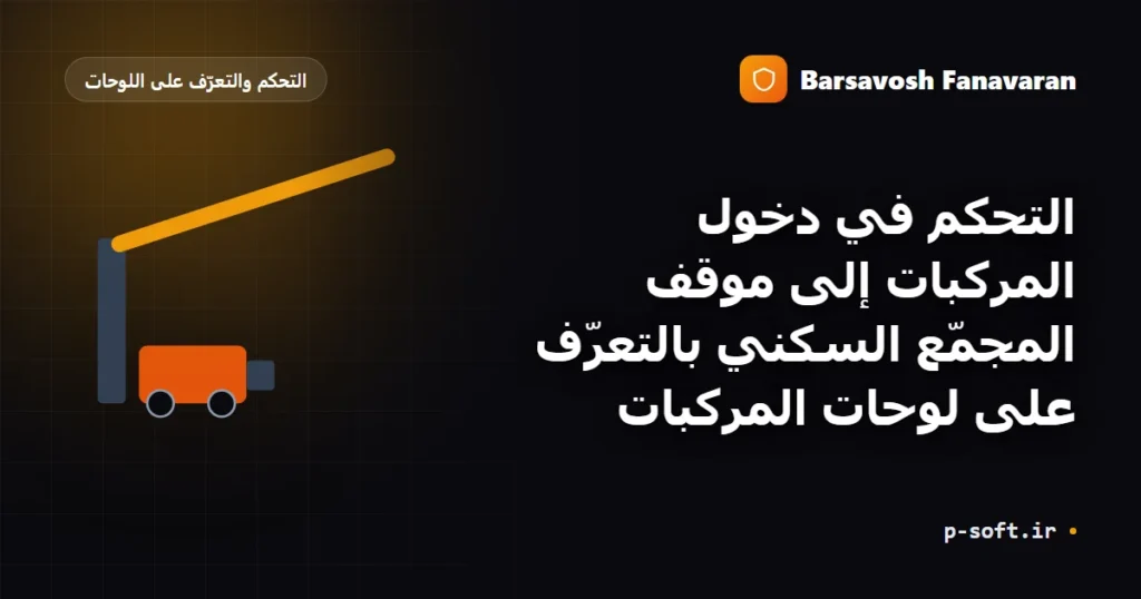 التحكّم في دخول المركبات إلى موقف المجمّع السكني بالبطاقات