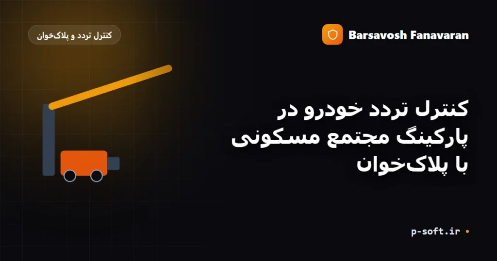 کنترل تردد پارکینگ مجتمع مسکونی با کارت و تگ هوشمند