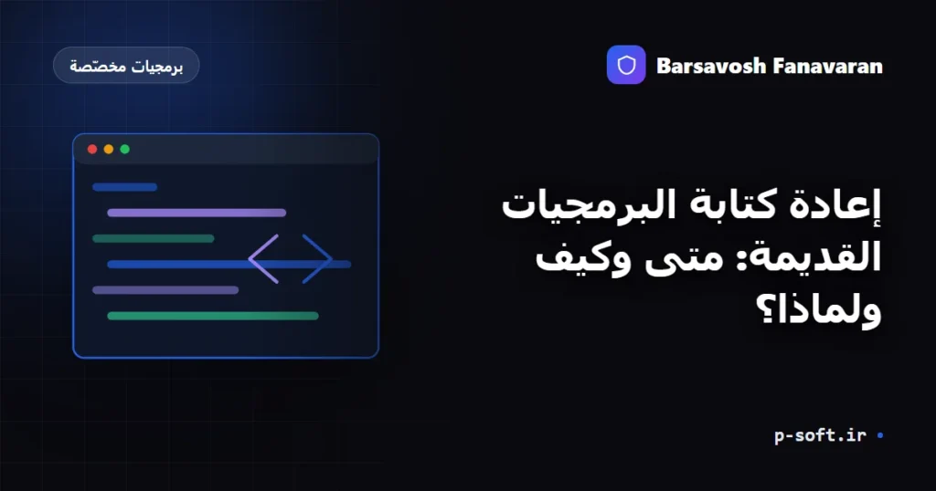 إعادة كتابة البرمجيات القديمة: متى وكيف ولماذا؟