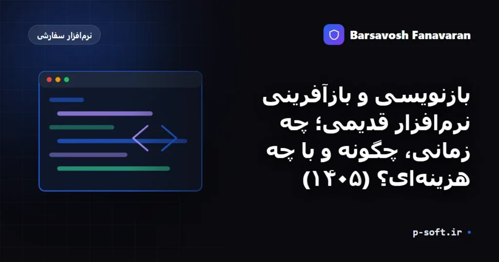 بازنویسی و بازآفرینی نرم‌افزار قدیمی؛ چه زمانی، چگونه و با چه هزینه‌ای؟ (۱۴۰۵)