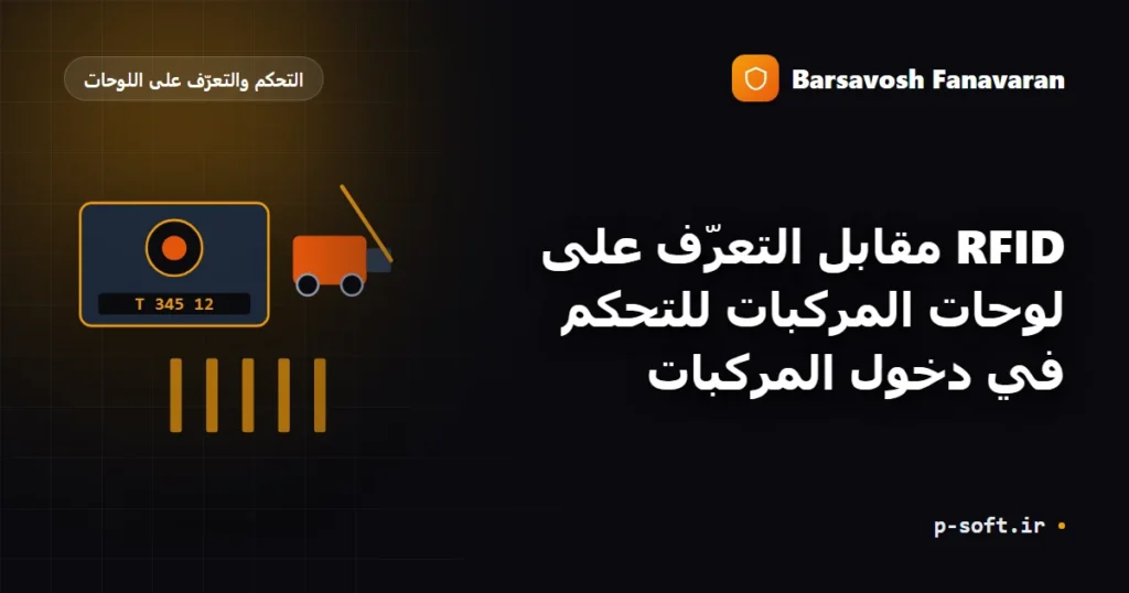 بطاقات RFID أم التعرّف على اللوحات؟ مقارنة للتحكّم في الدخول