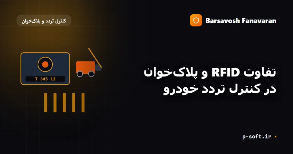 تفاوت RFID و پلاک‌خوان در کنترل تردد خودرو
