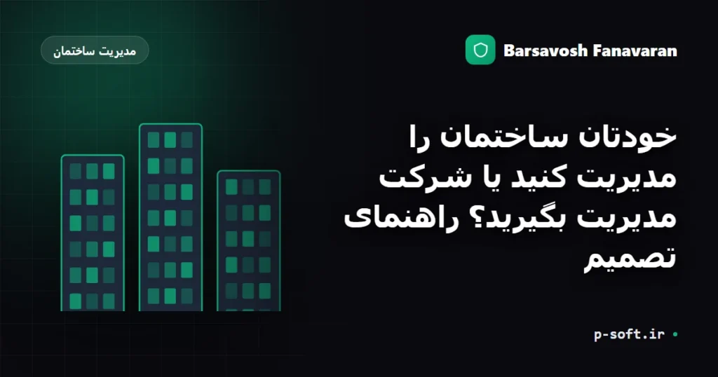 خودتان ساختمان را مدیریت کنید یا شرکت مدیریت بگیرید؟ راهنمای تصمیم