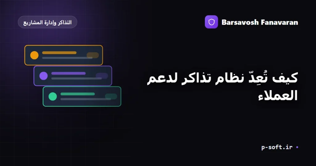 كيف تُعِدّ نظام تذاكر لدعم العملاء