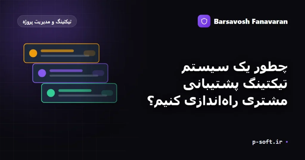 چطور یک سیستم تیکتینگ پشتیبانی مشتری راه‌اندازی کنیم؟