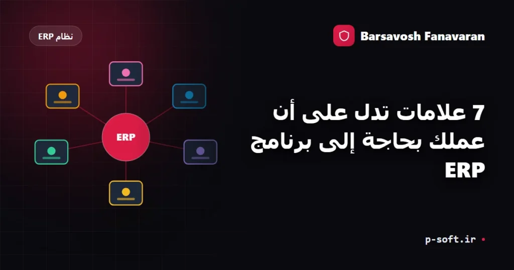 7 علامات تدل على أن عملك بحاجة إلى برنامج ERP