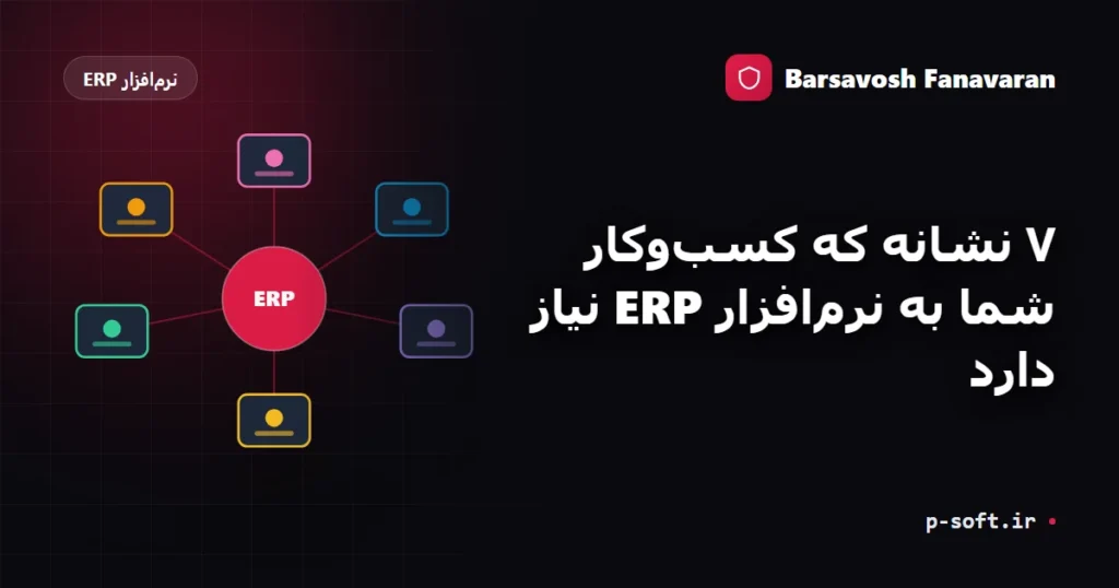 ۷ نشانه که کسبوکار شما به نرمافزار ERP نیاز دارد
