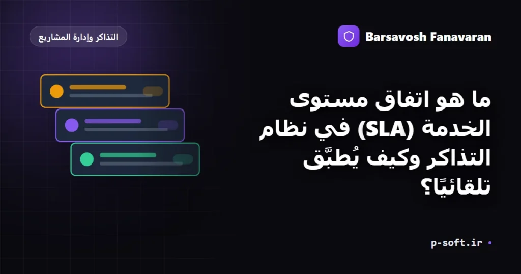ما هو اتفاق مستوى الخدمة (SLA) في نظام التذاكر وكيف يُطبَّق تلقائيًا؟