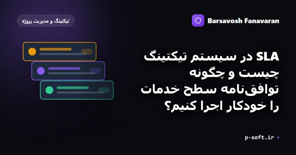 SLA در سیستم تیکتینگ چیست و چگونه توافقنامه سطح خدمات را خودکار اجرا کنیم؟